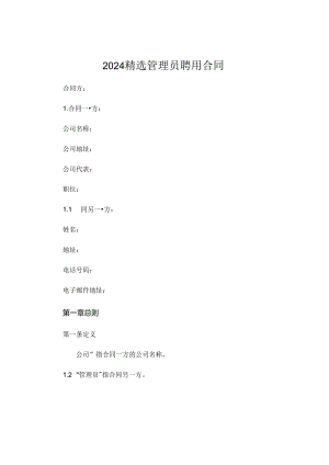 2024精选管理员聘用合同 (6).docx