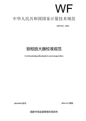 JJF 2123-2024 锁相放大器校准规范.docx
