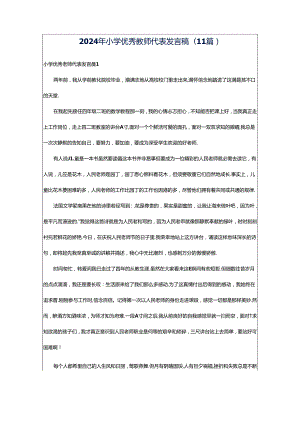 2024年小学优秀教师代表发言稿(11篇).docx