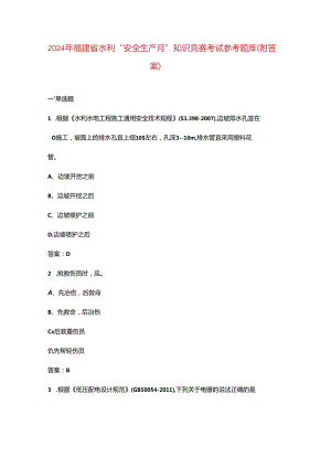 2024年福建省水利“安全生产月”知识竞赛考试参考题库（附答案）.docx