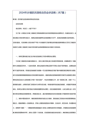 2024年乡镇防洪演练动员会讲话稿（共7篇）.docx