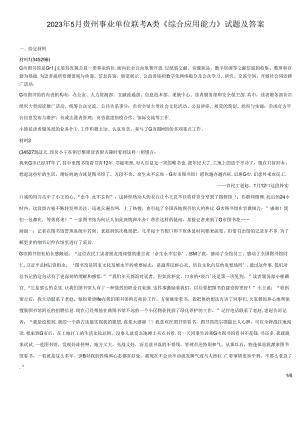 2023年5月贵州事业单位联考A类综合应用能力试题及答案.docx
