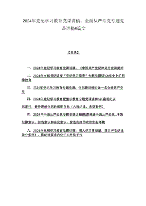2024年党纪学习教育党课讲稿、全面从严治党专题党课讲稿6篇文.docx