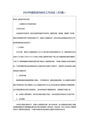 2024年医院双向转诊工作总结（共5篇）.docx