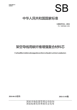 GB_T 29324-2024 架空导线用碳纤维增强复合材料芯.docx