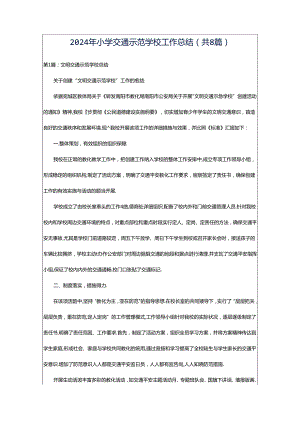 2024年小学交通示范学校工作总结（共8篇）.docx