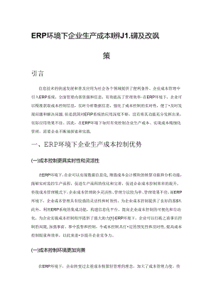 ERP环境下企业生产成本控制问题及改进对策.docx