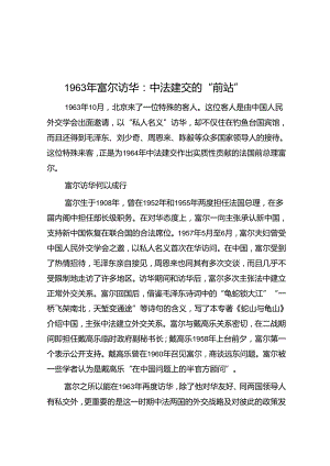 1963年富尔访华：中法建交的“前站”.docx