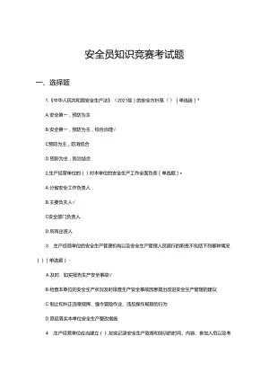 2024年安全员知识竞赛考试题.docx