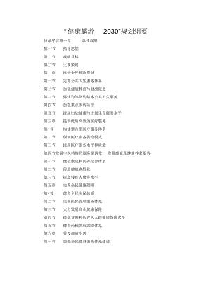“健康麟游 2030”规划纲要.docx