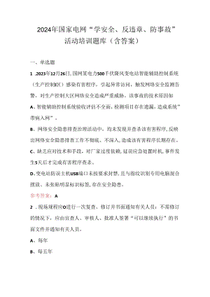 2024年国家电网“学安全、反违章、防事故”活动培训题库（含答案）.docx