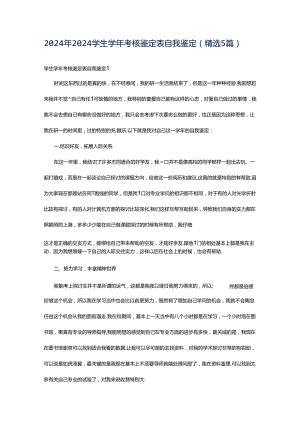 2024年2024学生学年考核鉴定表自我鉴定（精选5篇）.docx