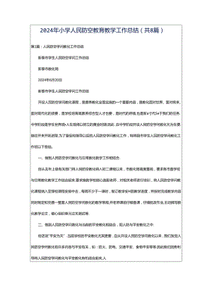 2024年小学人民防空教育教学工作总结（共8篇）.docx