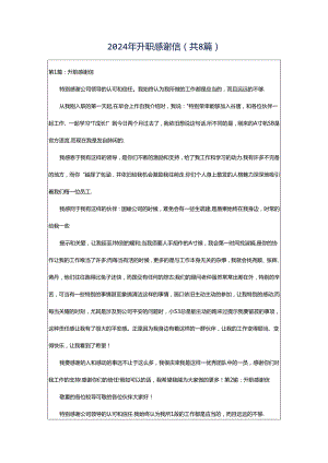 2024年升职感谢信（共8篇）.docx