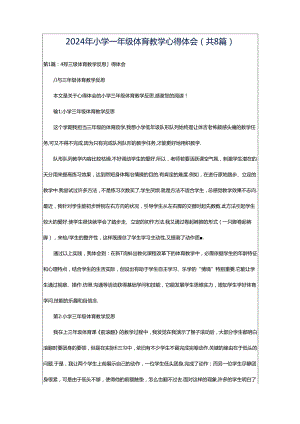 2024年小学一年级体育教学心得体会（共8篇）.docx