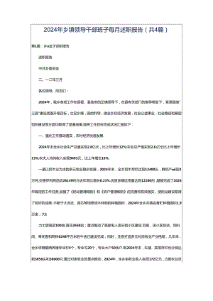 2024年乡镇领导干部班子每月述职报告（共4篇）.docx