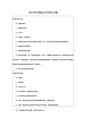 2024年升旗仪式开场白15篇.docx