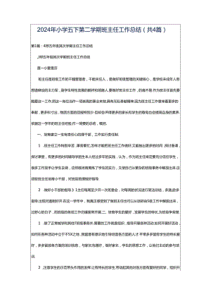 2024年小学五下第二学期班主任工作总结（共4篇）.docx