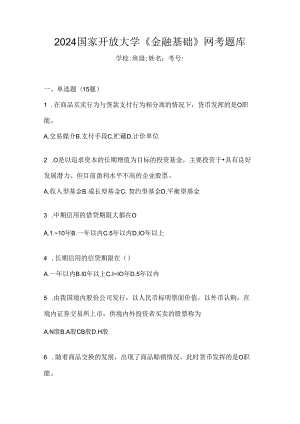 2024国家开放大学《金融基础》网考题库.docx