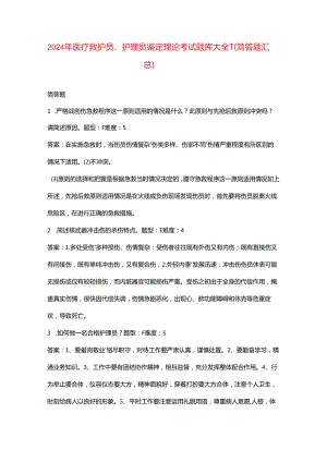 2024年医疗救护员、护理员鉴定理论考试题库大全-5（简答题汇总）.docx