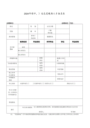 2024年集中引进急需紧缺人才报名表.docx
