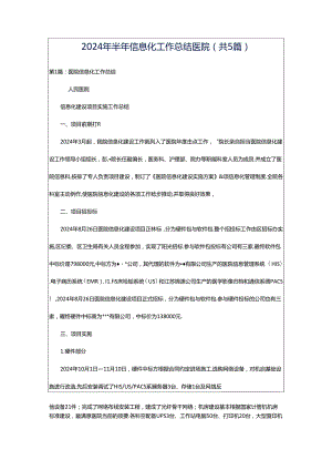 2024年半年信息化工作总结医院（共5篇）.docx