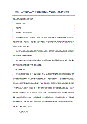2024年小学五年级上学期家长会发言稿（集锦专题）.docx