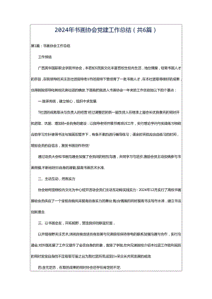 2024年书画协会党建工作总结（共6篇）.docx