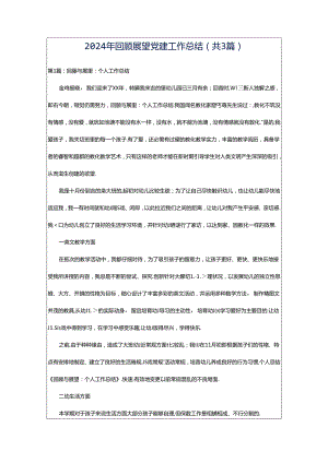 2024年回顾展望党建工作总结（共3篇）.docx