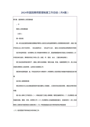 2024年医院聘用管理制度工作总结（共4篇）.docx