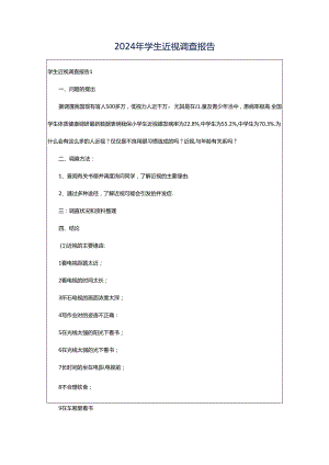 2024年学生近视调查报告.docx