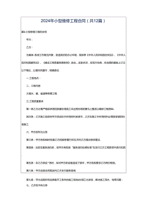 2024年小型维修工程合同（共12篇）.docx
