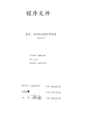 CDNTC-P08 要求、标书和合同评审程序 V1.0.docx