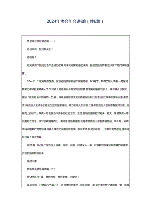 2024年协会年会讲话稿（共6篇）.docx