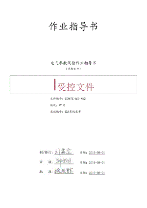 CDNTC-WI-M12 电气参数试验作业指导书 V1.0.docx