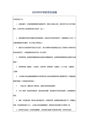 2024年升学的学生祝福.docx