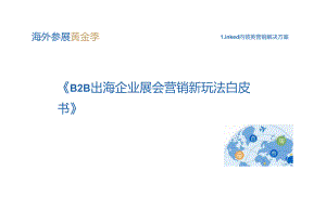 B2B出海企业展会营销新玩法白皮书.docx