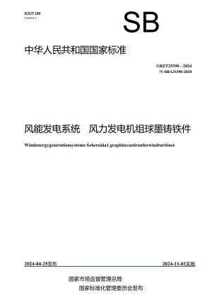 GB_T 25390-2024 风能发电系统 风力发电机组球墨铸铁件.docx