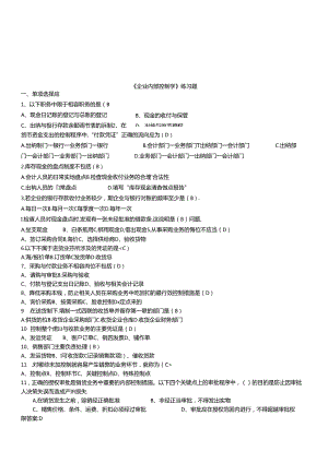 《企业内部控制学》相关练习题.docx