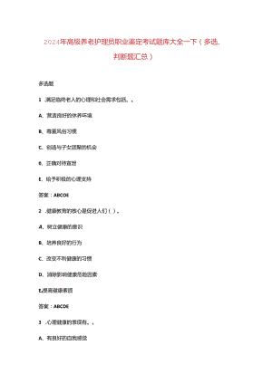 2024年高级养老护理员职业鉴定考试题库大全-下（多选、判断题汇总）.docx