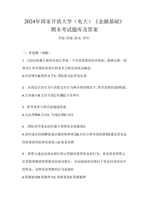2024年国家开放大学（电大）《金融基础》期末考试题库及答案.docx