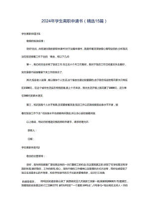 2024年学生离职申请书(精选15篇).docx