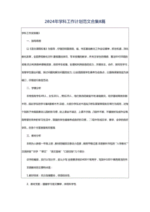 2024年学科工作计划范文合集8篇.docx