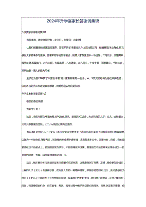 2024年升学宴家长答谢词集锦.docx