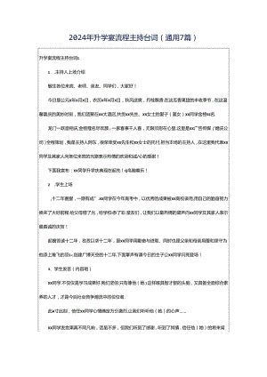 2024年升学宴流程主持台词（通用7篇）.docx