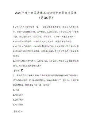 2025年百问百答法律基础知识竞赛题库及答案（共200题）.docx