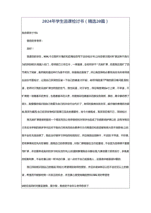 2024年学生逃课检讨书（精选20篇）.docx