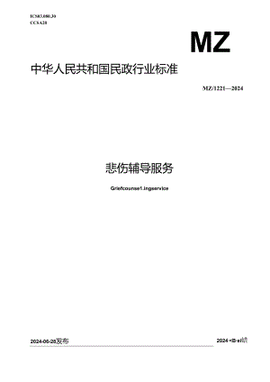 MZ-T221-2024悲伤辅导服务.docx