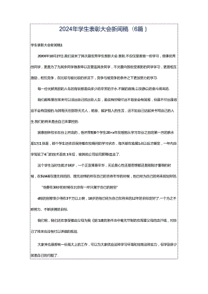 2024年学生表彰大会新闻稿(6篇).docx