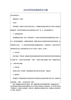 2024年学生自荐信范文15篇.docx